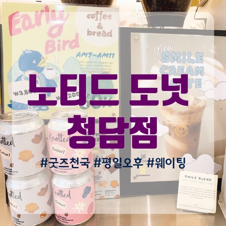  핫플리뷰] 카페 노티드 청담_평일 웨이팅 후기