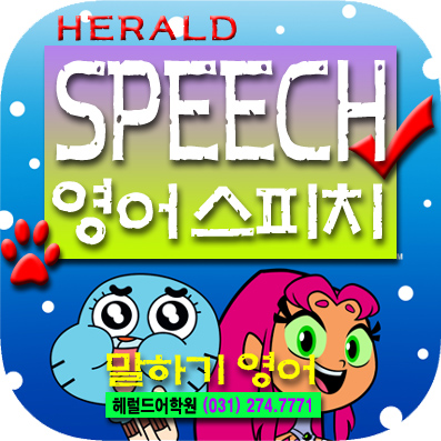 영어 스피치(English Speech) 영어 실력 팍 늘린다
