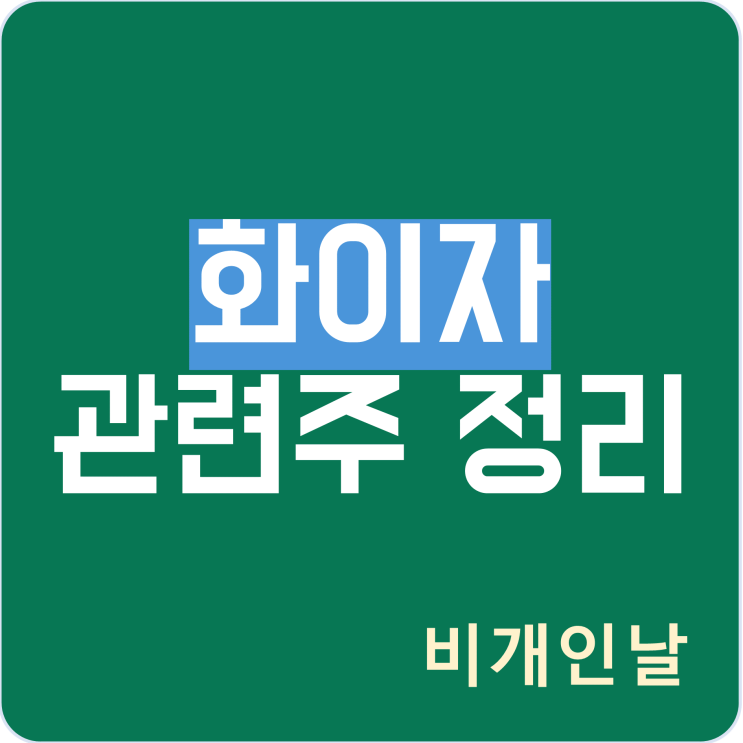  화이자 관련주 정리 (제일약품, 우리바이오, KPX생명과학?)