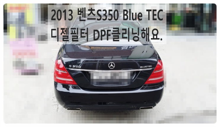  2013 벤츠S350 Blue TEC 디젤필터DPF 클리닝해요. 부천벤츠BMW수입차정비합성엔진오일소모품교환전문점 부영수퍼카