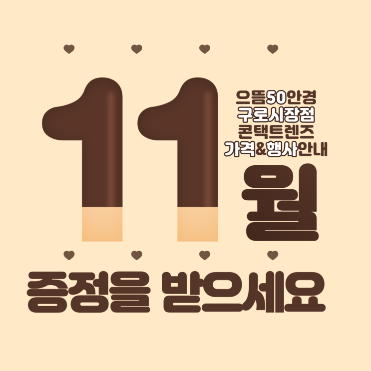  구로/대림/신도림 으뜸50안경 11월 원데이 일회용 2주 한달 난시용 컬러렌즈 가격 증정 안내 - 아큐브 오아시스 알콘 토탈원 프리시전원 바슈롬 레이셀 소프렌