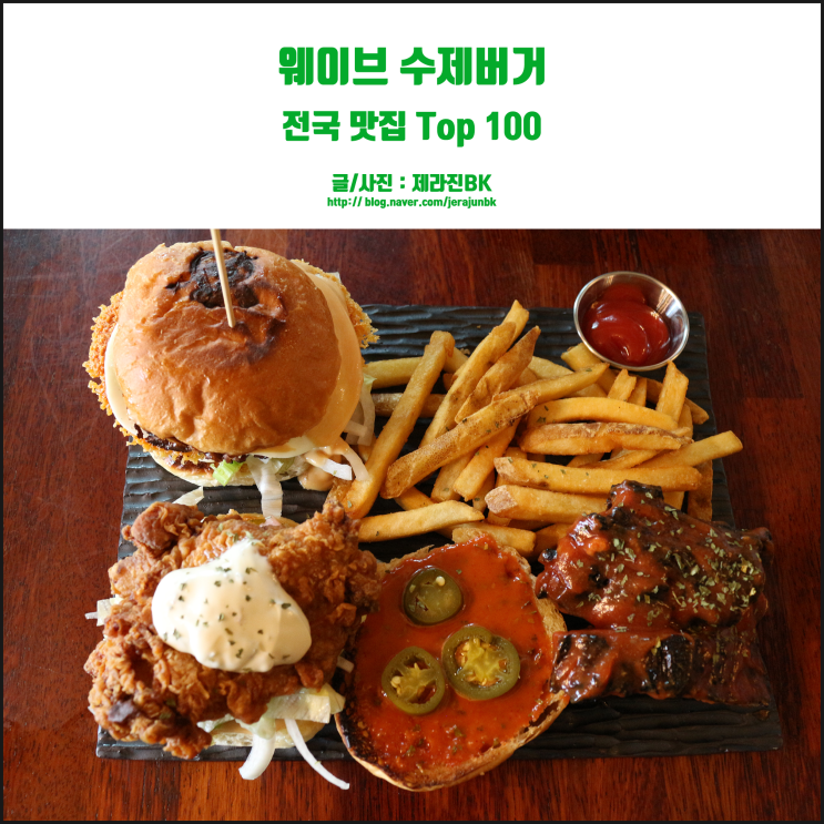 제주시 수제버거 맛집 웨이브, 제주공항 근처 맛집이네!