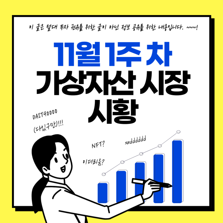  11월 1주차 가상자산 시장 시황