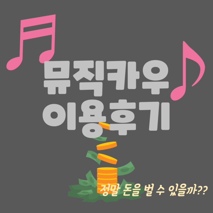  뮤직카우 후기 투자방법!!