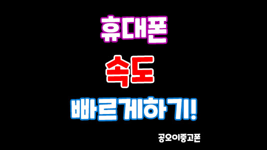  휴대폰 속도 빠르게! 개발자옵션 들어가기!