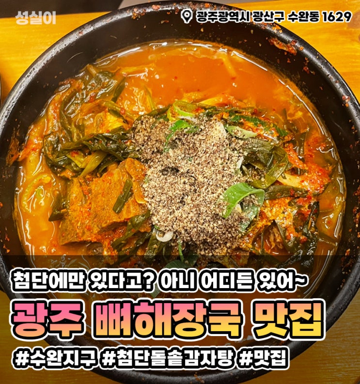  광주 첨단돌솥감자탕 // 광주" 뼈해장국 "맛집 // 파지 돌솥뼈해장국
