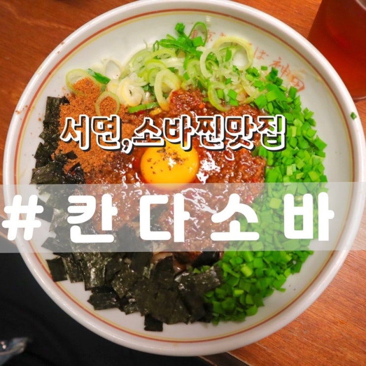  [서면소바맛집] 칸다소바 부산서면점/ 마제소바, 아부라소바 매일매일 줄서서먹는곳!