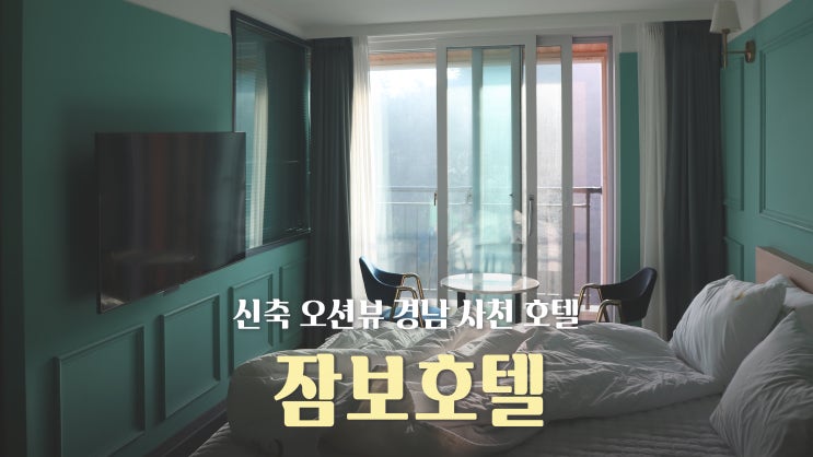 신축 오션뷰 경남 사천 호텔 '잠보호텔'에서 1박2일