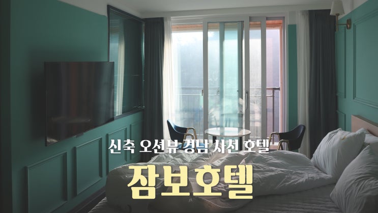신축 오션뷰 경남 사천 호텔 '잠보호텔'에서 1박2일 신축 오션뷰 경남 사천 호텔 '잠보호텔'에서 1박2일