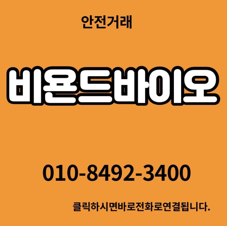  비욘드바이오