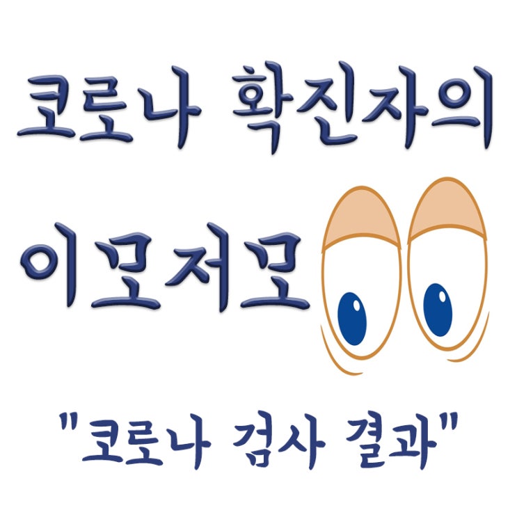  코로나 검사,보건소 선별진료소 검사 결과 시간,자가검사키트 결과,가격까지