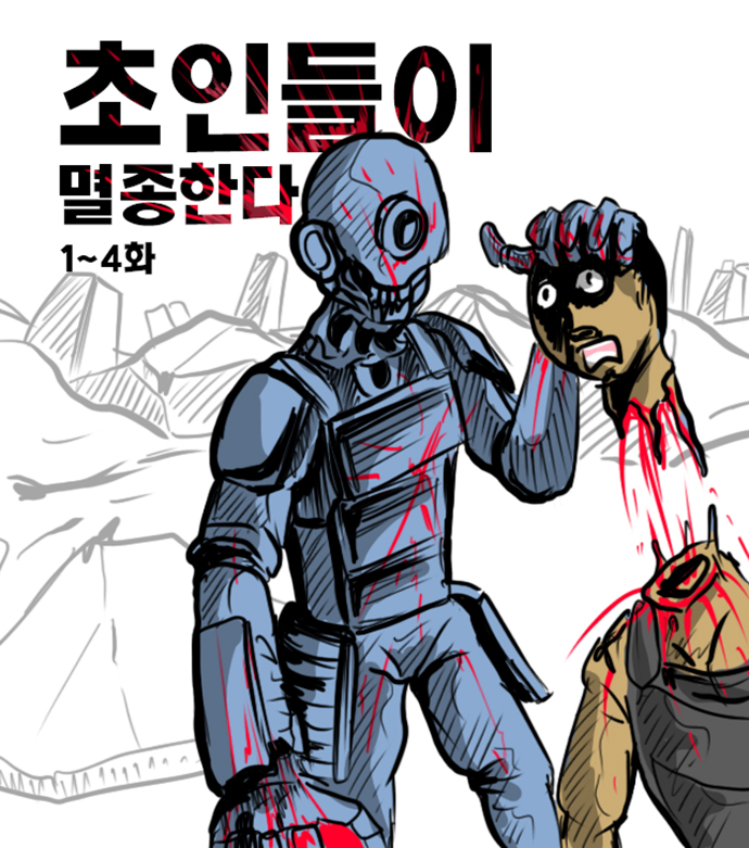  초인들이 멸종한다 1~4화