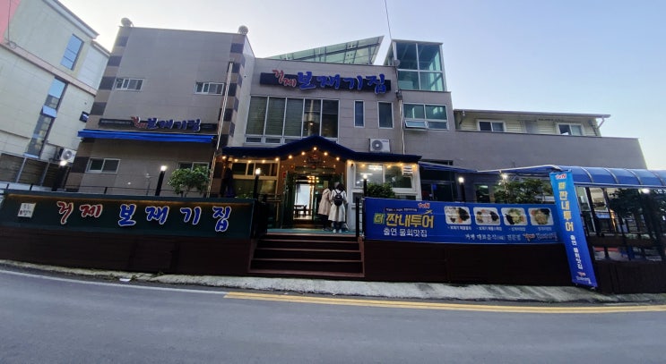  내 돈 내산) 거제도 해산물 물회 맛집 추천--거제 보재기집