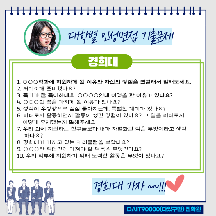  경희대 인성면접 기출문제