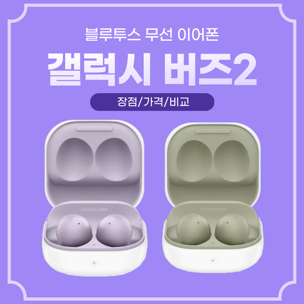  4컬러 갤럭시 버즈2 블루투스 무선 이어폰 장점&가격&비교