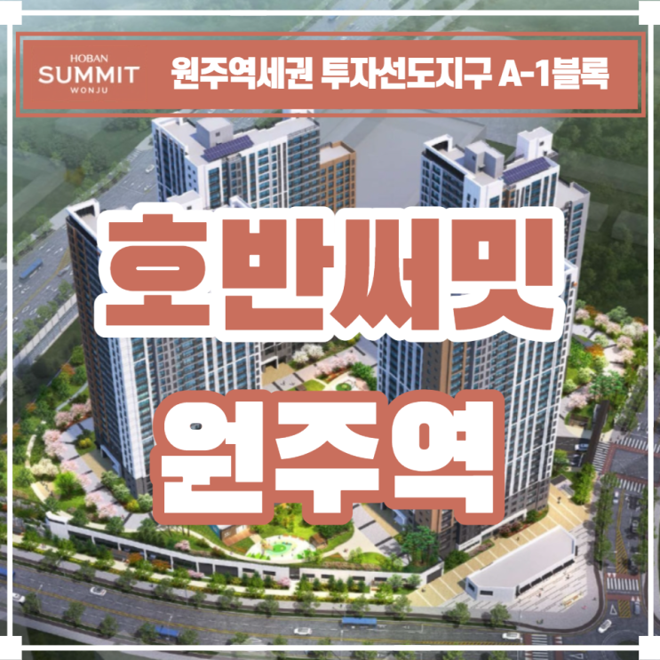  남원주역세권 호반써밋 원주역 분양안내
