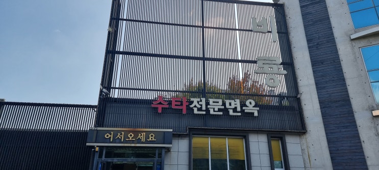  포항 철길 숲 수타 전문 면 옥 중화요리 맛집 비룡~