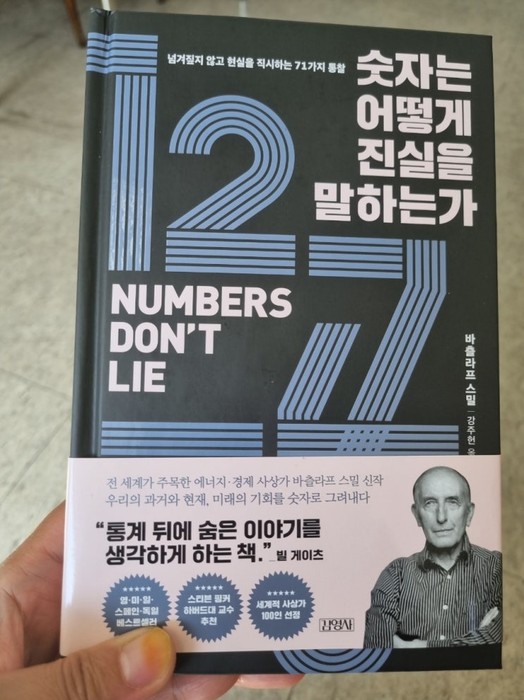  숫자는 어떻게 진실을 말하는가, 넘겨짚지 않고 현실을 직시하는 71가지 통찰 바츨라프 스밀_강주헌 옮김