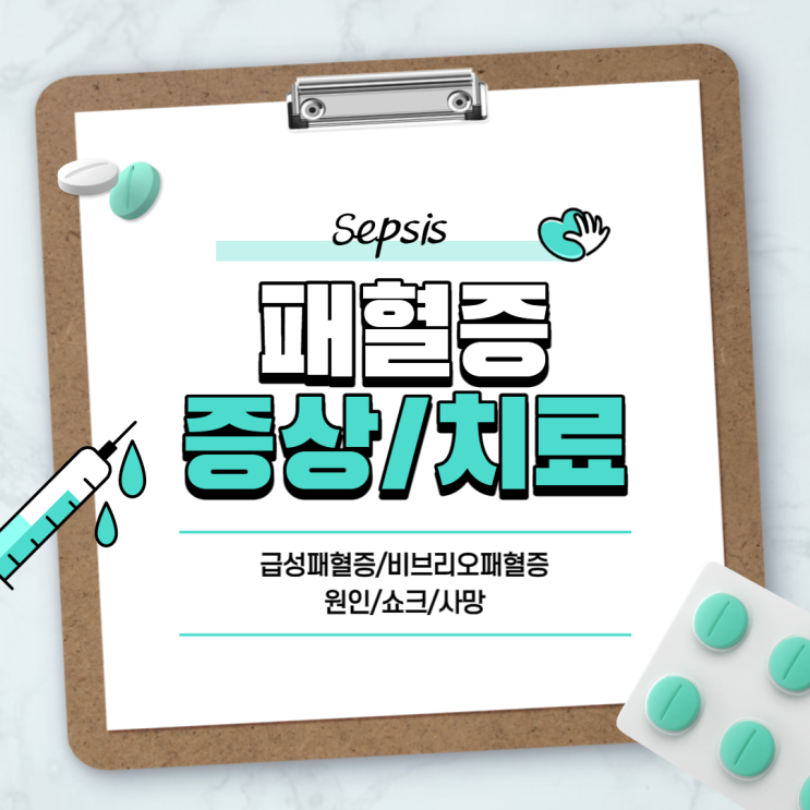  패혈증 증상 및 원인, 치료  【#급성패혈증 #비브리오패혈증 #쇼크 #사망】