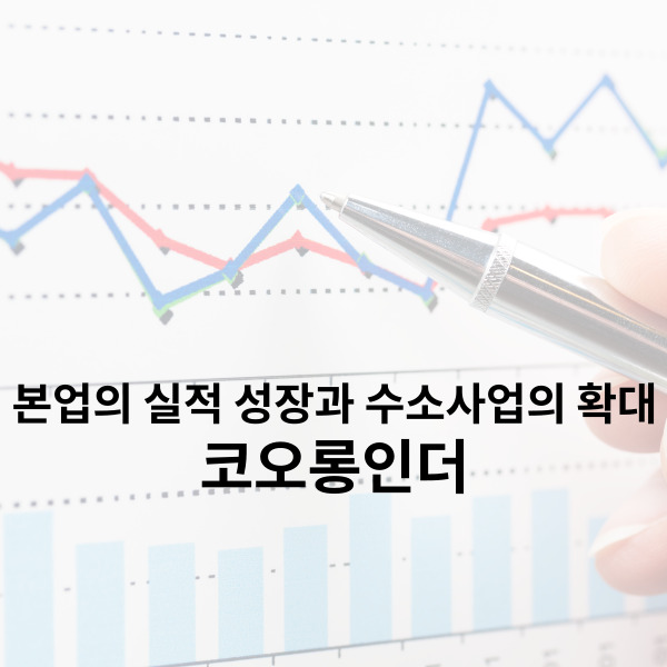  코오롱인더 본업의 견조한 실적과 수소사업 확대에 대한 기대감