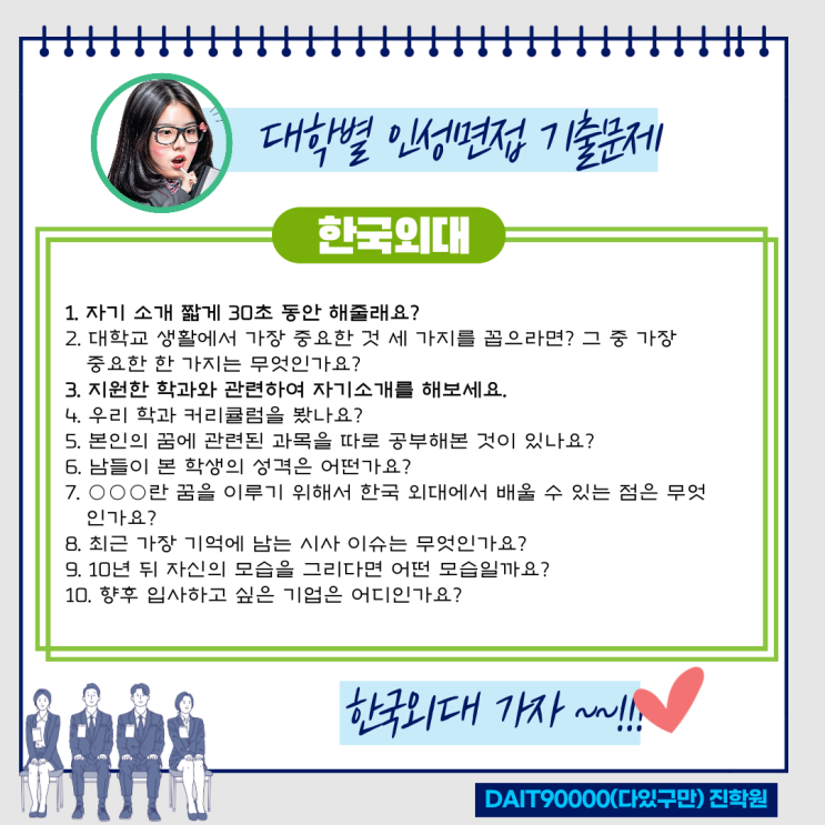  한국외대 인성면접 기출문제