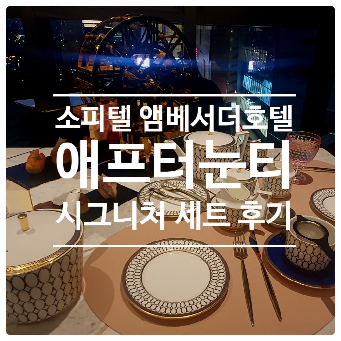  소피텔 앰배서더 서울 호텔 레스파스 애프터눈티 세트 비추 후기!