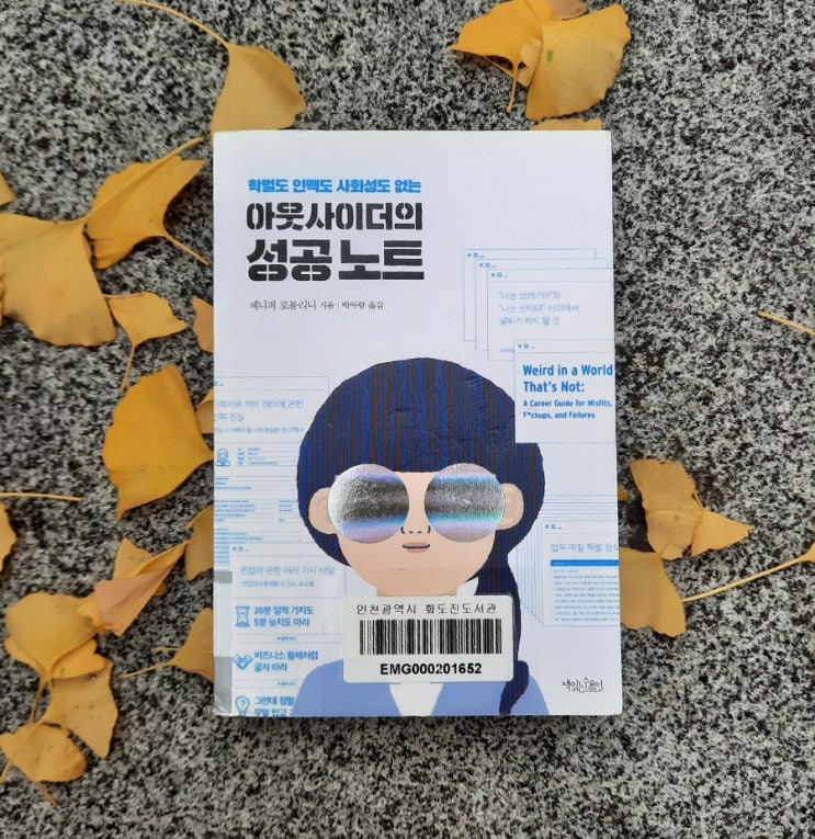  아웃사이더의 성공 노트 :: 회사 생활 꿀팁 가득한 공감노트
