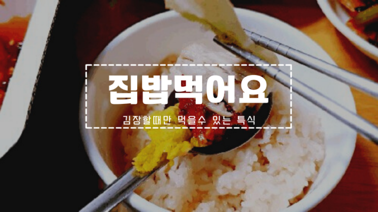 [집밥먹어요] 김장할때만 먹는 절인 배추와 수육 !!