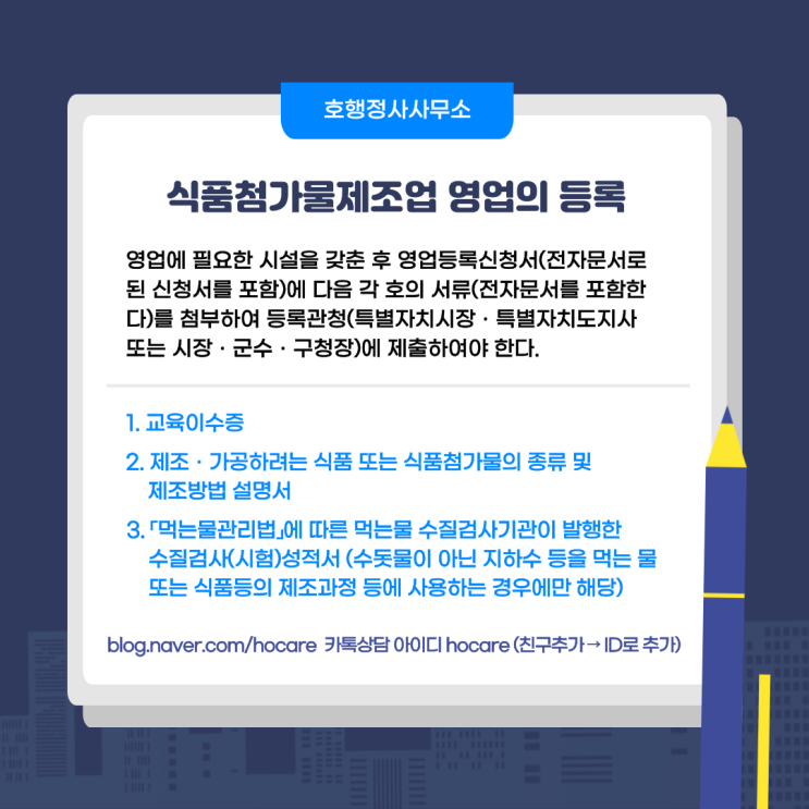  식품첨가물제조업 영업의 등록