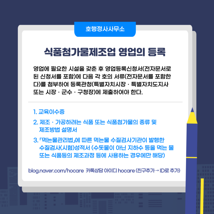 식품첨가물제조업 영업의 등록