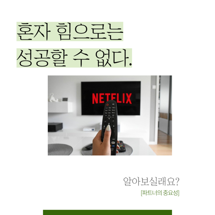  혼자 힘으로는 성공할 수 없다(feat. 결혼)
