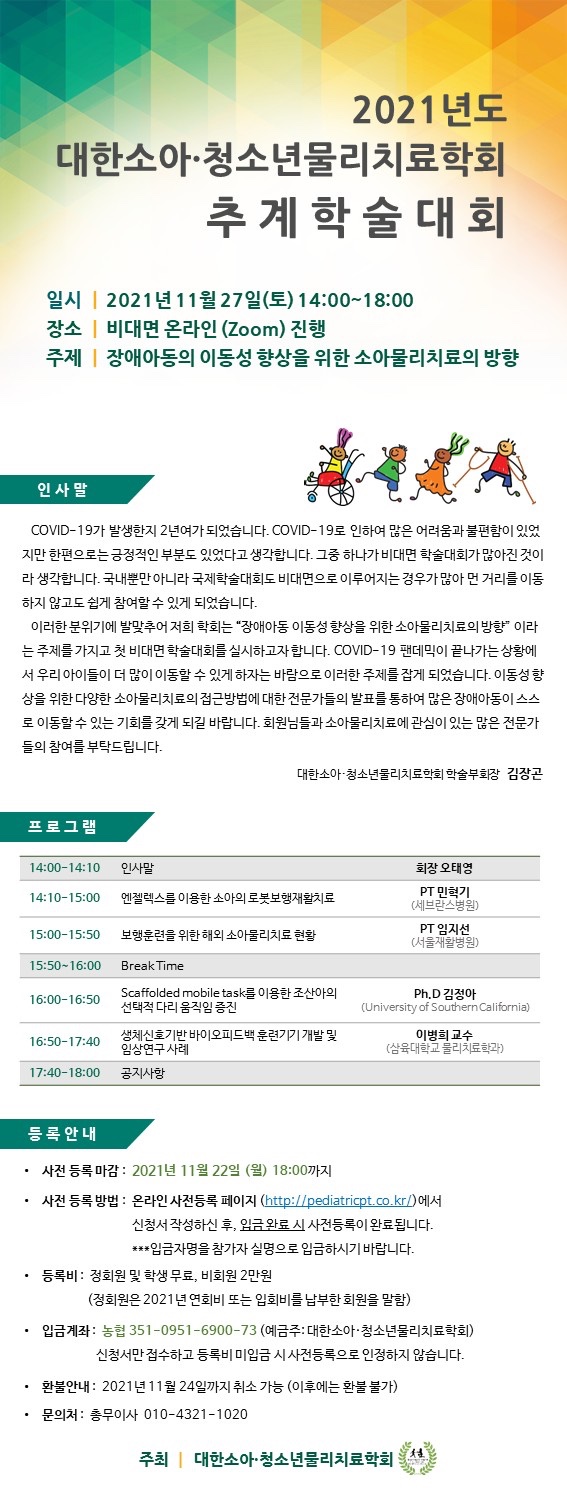  장애아동의 이동성 향상을 위한 소아물리치료의 방향(feat. 대한소아.청소년물리치료학회 추계학술대회)