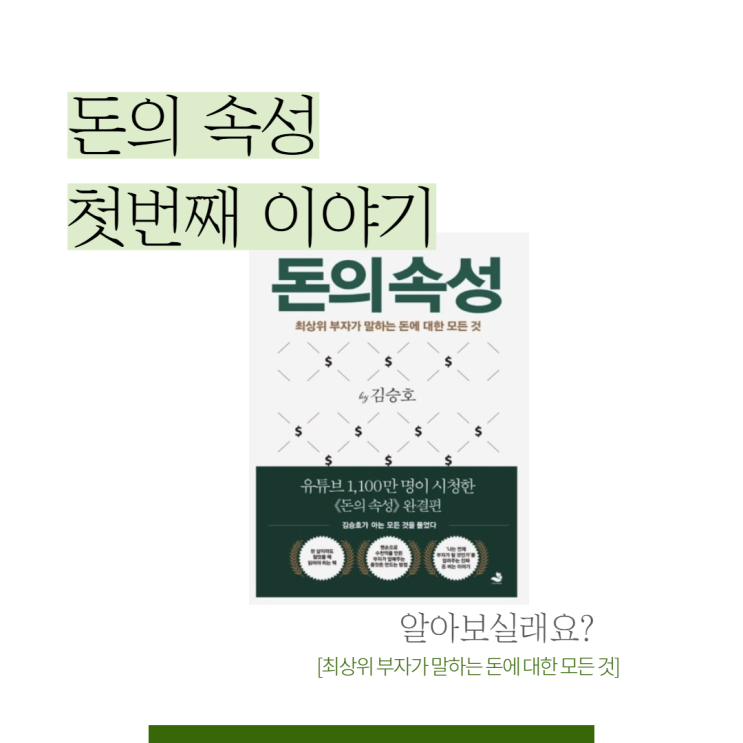  <돈의 속성> 김승호 회장의 돈 이야기, 첫 번째