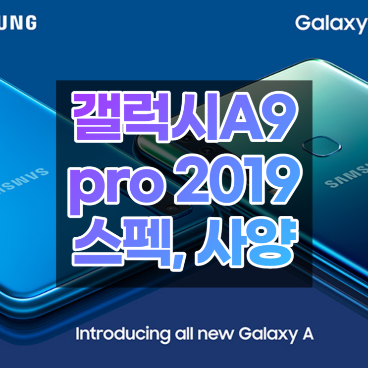  갤럭시 A9 Pro 2019년형 스펙, 사양, 지금 구매할만할까?