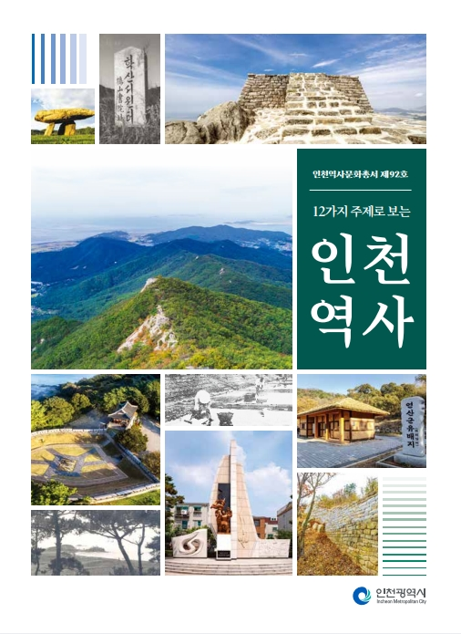 선사시대부터 현대까지..인천 역사 모두 모았다.