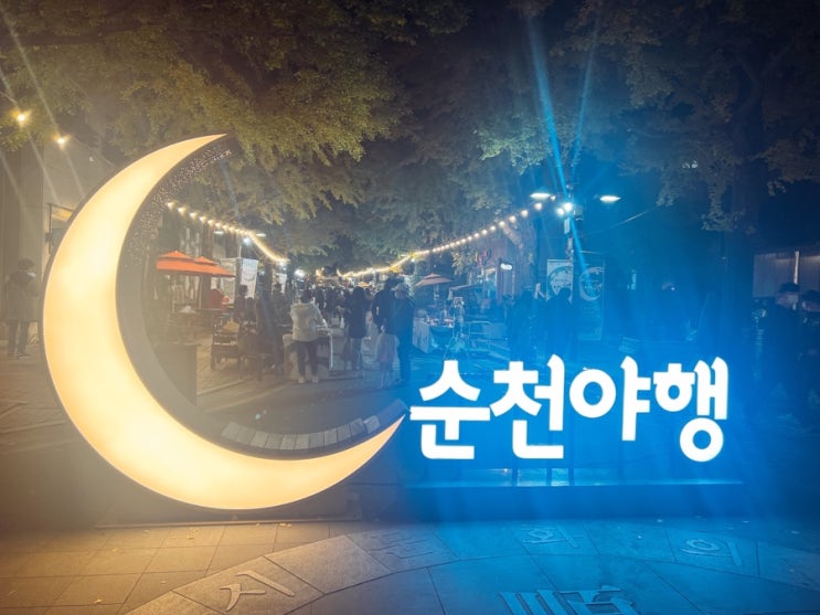 [순천 문화재야행 후기] 공예품 전시, 각종 체험행사, 판소리, 성악 공연과 스트릿댄스까지 볼거리 가득~!