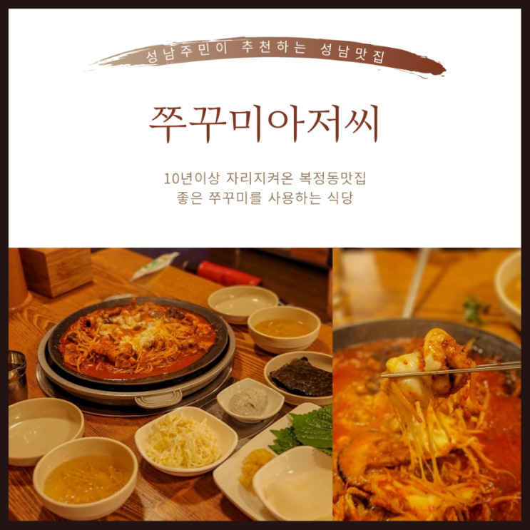  복정동맛집 | 10년이상 자리를 지키는 성남쭈꾸미맛집 <쭈꾸미아저씨>