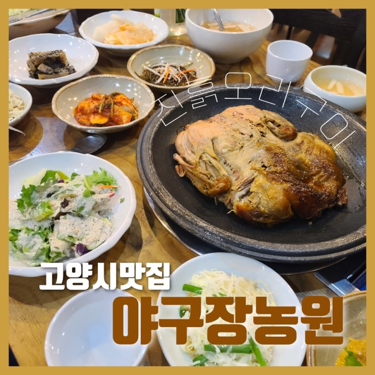 고양 진흙오리구이 야구장농원