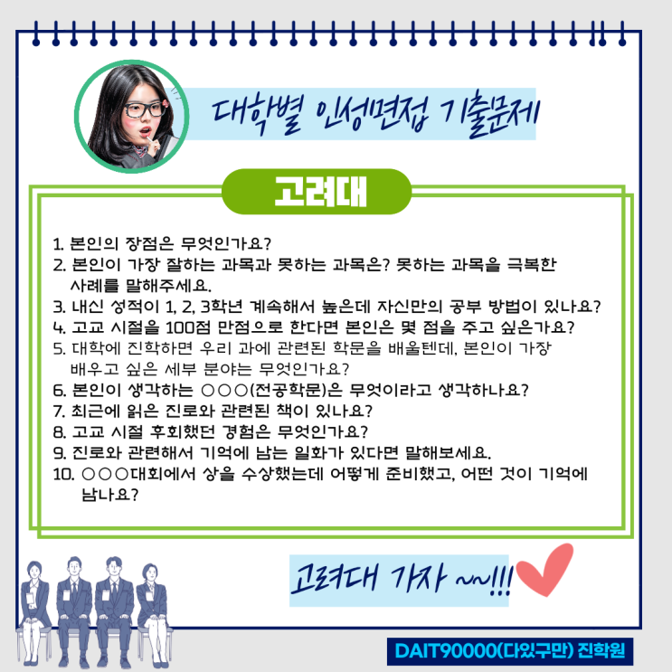  고려대 인성면접 기출문제