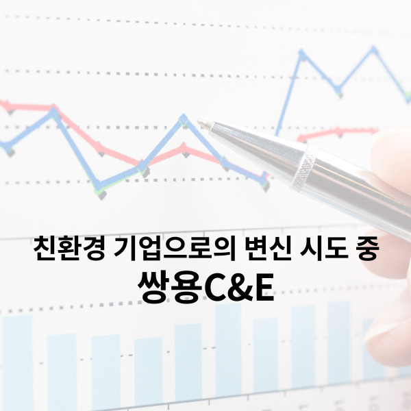  쌍용C&E 친환경기업으로의 변신 시도 중