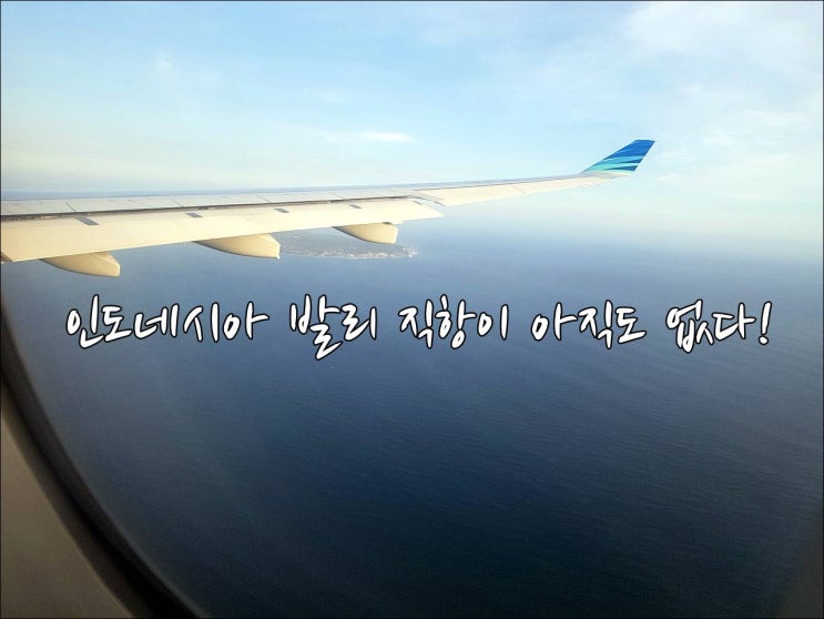 발리행 직항이 없는 이유