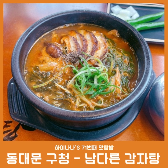  71번째 맛탐방[동대문구청맛집/남다른감자탕] 편하게 먹을 수 있는 순살감자탕