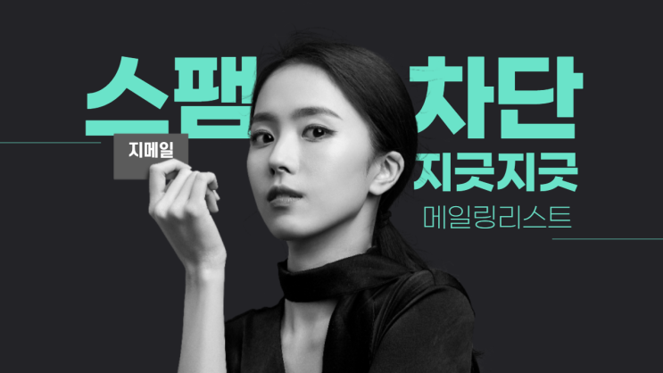 구글 지메일 스팸 지긋지긋한 메일링 리스트 차단 방법 구글 지메일 스팸 지긋지긋한 메일링 리스트 차단 방법