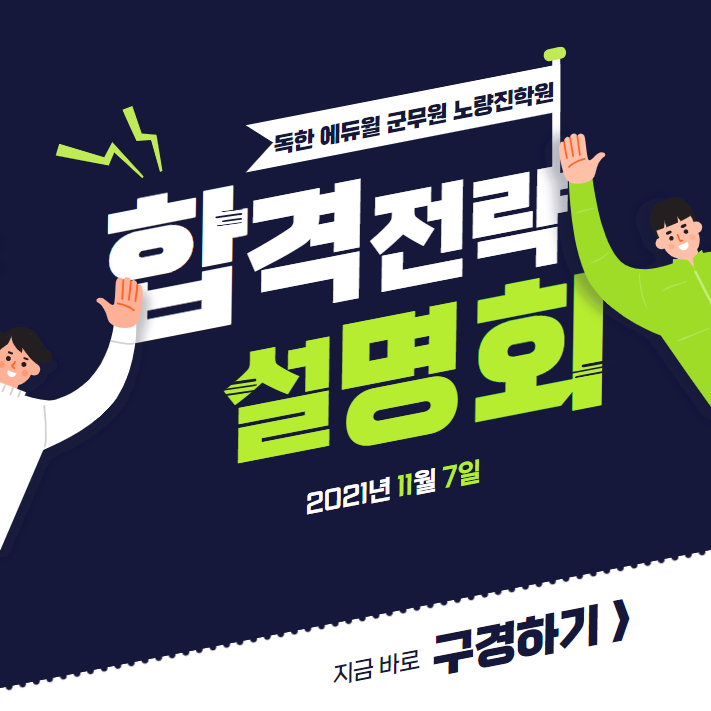  군무원 합격 '에듀윌 시크릿 합격 전략 설명회' 뜨거운 현장속으로!