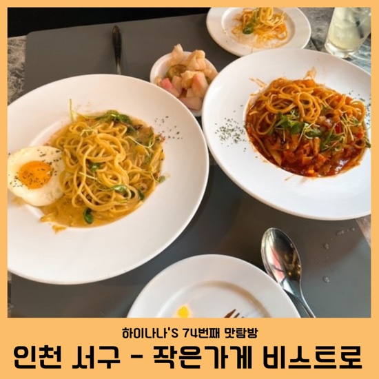 74번째 맛탐방[인천파스타맛집/작은가게비스트로] 깔끔하고 고급스러운 분위기가 느껴지는 데이트장소