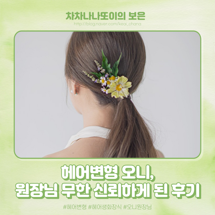  W.40 헤어 변형 오니, 원장님 무한 신뢰. 스튜디오 웨딩 촬영 대 만족 후기.