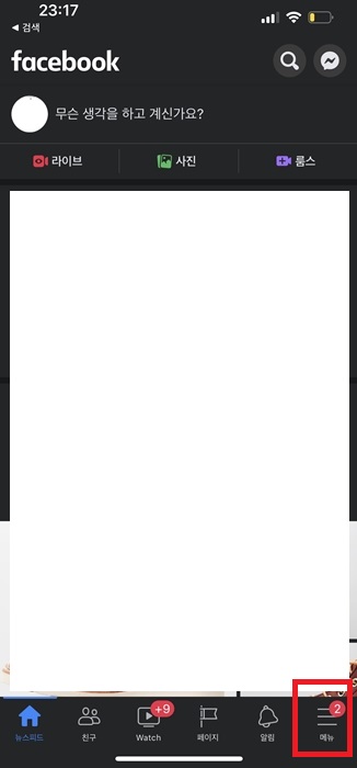  아이폰 페이스북 다크모드 설정 최신버전