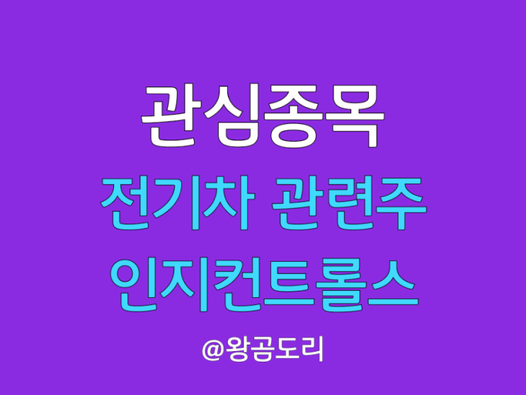  인지컨트롤스 주가 전망 전기차 수소차 관련주
