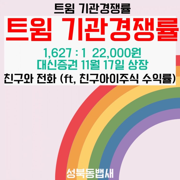  공모주 트윔 공모가 22,000원 기관경쟁률 1627.34:1(ft, 친구아들 미국주식방법 알려주고 수익률 3,000%)