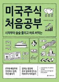  [책] 미국주식 처음공부 (수미숨=상의민, 애나정)